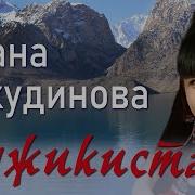 Диана Анкудинова Песня Про Таджикистан