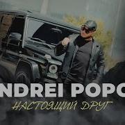 Андрей Попов Все Песьни
