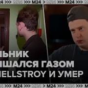 Мелстрой Умер