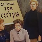 Три Сестры Чехов