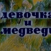 Девочка И Медведь Мультфильм