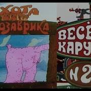 Весёлая Карусель 27