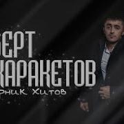 Роберт Каракетов