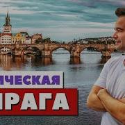 Средневековая Прага