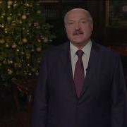 Новогоднее Обращение Президента Республики Беларусь А Г Лукашенко Беларусь 3 31 12 2019