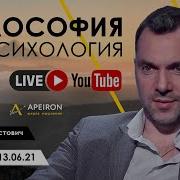 Арестович Лайф 1