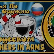 Песня Cuphead Братья По Оружию Видео С Текстом На Русском