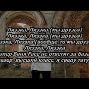 Лиззка Дисс На Фейса Lyrics