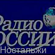 Радио России Ностальжи