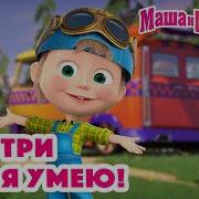 Смотри Как Я Умею