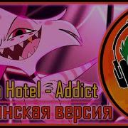 Hazbin Hotel Addict Гоблинка Гусей