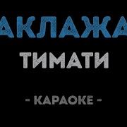 Тимати Баклажан Лада Седан Karaoke