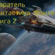 Влад Лей Старатель 2