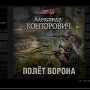 Полет Ворона Александр Сергеевич Конторович