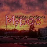 Мирбек Атабеков Мурас Текст