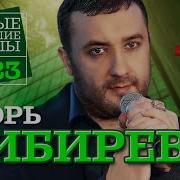 Игорь Киберев Новые И Лучшие Клипы 2023