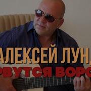 Алексей Лунд Сорвутся Вороны