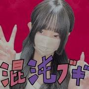 混沌ブギ Konton Boogie Jon Yakitory Cover By ココル原人 Cocolu Genjin
