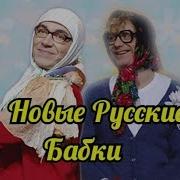 Новые Русские Бабки Монологи