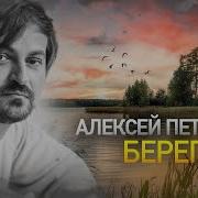 Алексей Петрухин Берега