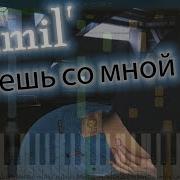 Ramil Хочешь Со Мной На Пианино Synthesia Разбор Как Играть