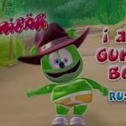 The Gummy Bear Song Russian Version