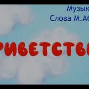 Скачать Текст Песни Приветствие Муз А Тани Сл Абдибаева