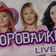 Воровайки Live 2017 Концерт Живой Звук