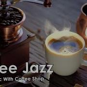 Кофе Джаз