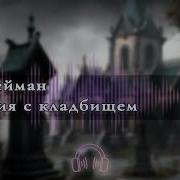 Нил Гейман История С Кладбищем Аудиокнига