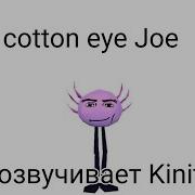 Cotton Eye Joe Но Озвучивает Kibitopet