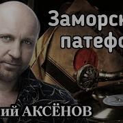 Виталий Аксёнов 2024