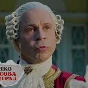 Саундтрек К Сериалу Как Деревянко Ломоносова Играл Как По Морю