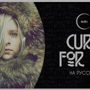 Cure For Me На Русском