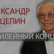 Зацепин Александр