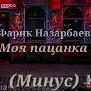 Фарик Назарбаев Минусовки