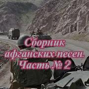 Сборник Афганских Песен Часть 2