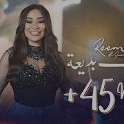 ريم السواس ولادك بديعة جديد 2024 Reem Al Sawas ريم السواس