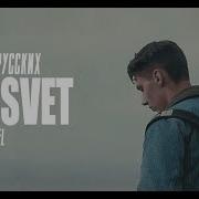 Rassvet Тима Белорусских