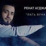 Группа Аран Ренат Агджабеков Лагь Вуна Заз