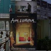 Дом В Котором Аудио Книга Скачать