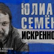 Юлиан Семёнов Искренность Аудиокнига Читает Александр Бордуков