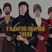 У Адыгов Обычай Такой Караоке