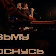 Каспийский Груз Возьму И Проснусь Live In Moscow Официальное Видео