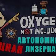 Oxygen Not Included Гайд Мощная Автономная Лизерка С Резервным