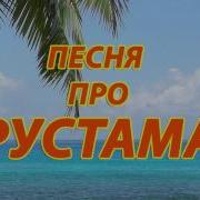 Песня Для Рутама