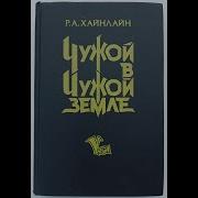 Р А Хайнлайн Чужак В Стране Чужой Часть 2 Главы 9 Из 39