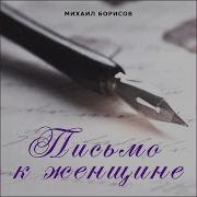 Михаил Борисов Как Жаль Что Не Я