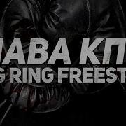 King Ring Freestyle Слава Кпсс