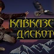 Танцевальный Сборник Кавказ